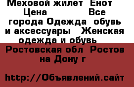 Меховой жилет. Енот. › Цена ­ 10 000 - Все города Одежда, обувь и аксессуары » Женская одежда и обувь   . Ростовская обл.,Ростов-на-Дону г.